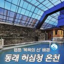 38℃ | 허심청 온천 부산 동래 농심호텔에서 운영하는 대형온천