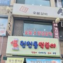 원천동떡볶이