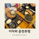 이자와춘천후평점 | 춘천 데이트코스 춘천 규카츠 후평동 이자와 주차정보 메뉴추천