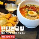 마라공방 하남점 | 하남 스타필드 맛집 | 탄탄면공방 생활의달인 후기