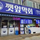 씨유 청주봉명예술점 | [봉명동 횟집] 회 초보자도 반한 숙성회 맛집, 깻잎막회 청주봉명점 솔직 후기 #매일아침공수
