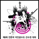 제8회 전한국 극진공수도 선수권 대회 이미지