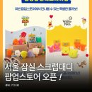 원대디클린 | 잠실 스크럽대디 팝업스토어 총정리 사전예약 혜택부터 체험존까지 한눈에!