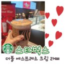 어울림마트 | 스타벅스, 아이스 더블 에스프레소 크림 라떼 추천 리뷰 (가격/할인/칼로리)