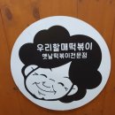 우리할매떡볶이여수