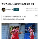 한국 여자축구, 사상 첫 아시안컵 결승 진출 이미지