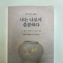 시도 읽고 색칠도 하는 치유 책, 나는 나로서 충분하다 솔직 후기