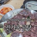 진가옥곰탕 이미지