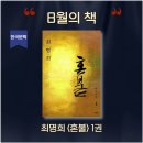 혼불로 | [공지] 8월 온택트 북클럽 혼불 1권 완독 후기