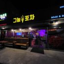 그놈 포차 김해진영점 이미지