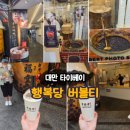 천하제일식당 | 대만 타이베이 시먼딩 유명 버블티 행복당/천하제일우유도넛- 위치, 후기