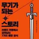 (주)착한기업행복한수라상 | [행복한 독서]#76. 무기가 되는 스토리