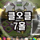 coc 7홀 국민배치[파밍전] 이미지