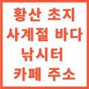 황산초지사계절바다낚시터 | 황산 초지 바다 낚시터 카페와 조황 보는 법