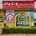 리더영어도시공인중개사사무소 이미지