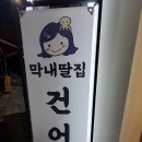 막내딸집건어물 배방점