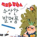 치즈맨 가족의 수상한 발명품/ 개암나무 이미지