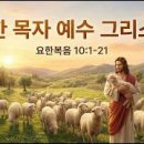 “선한 목자와 삯꾼을 나누는 기준” 이미지