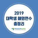 인천대학교 사범대식당 | [카드뉴스] 2019 대학생 상하이 해외연수 총정리 + 후기 (인천인재육성재단)