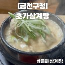 금천고등학교 | [금천구청] 찐로컬맛집 국물까지 건강한 들깨삼계탕 "초가삼계탕"