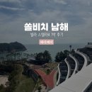 거제-남부-남부-비상-21 | 쏠비치 남해 빌라 스텔라 A 오션 1박 가족여행 후기