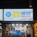 금빛바다 | 다양한 회를 갓성비로 즐기는 '금빛바다' 2인 세트 솔직 후기