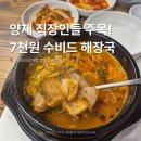 마방로6길 7-37 | 양재동에서 매일 20개만 파는 수비드 해장국 맛집