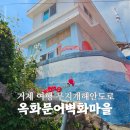 하촌경로당 | 거제 아이와 가볼만한 곳 옥화문어벽화마을 무지개해안도로 다녀온 후기