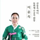 판소리 수궁가 완창발표회 | 이윤옥 선동옥 바디 동편제 판소리 수궁가 완창 발표회