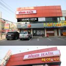 비움헤어 - 연수구 송도과학로27번길 55 | 비움헤어