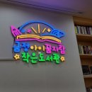 꿈자람작은도서관 이미지