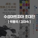 문인화 거장 정선 박용국 초대전 | 수성아트피아 초대전_박용국, 김미숙