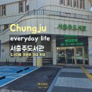 서충주도서관 | [충주] 서충주 도서관 방문 후기 + 회원가입, 회원증 발급 방법