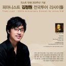 김정원 피아노 리사이틀 이미지