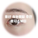 문지스뷰티