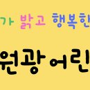 정토원광어린이집