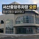 행정중앙1로 | 서산중앙주차장 임시개방 직접 이용 후기｜동문2동 주차난, 진짜 달라졌을까?