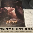엘리자벳 더 뮤지컬 라이브 대전현대아울렛 Dolby Atmos관 후기(할인, 프로그램북 이벤트)