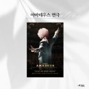 홍익대 대학로 아트센터 대극장 | 서울 대학로 아마데우스 연극 관람후기, 홍익대아트센터 대극장