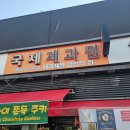 국제제과점 | [일상 기록] 부산 구포시장 국제제과점 두바이 쫀득 쿠키 구매 후기🐷