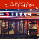 숯불 닭갈비 방배 강너머남촌 단골이 된 이유