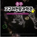 묘곡내동길 | 충주 여행 코스 별 볼수있는곳 고구려천문과학관