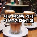대구 죽전동 카페 라떼맛집 사운즈커피죽전점