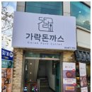 바삭돈까스 이미지
