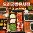 오리굽방(주안점) | [영종도 맛집] 오리굽방 운서점 든든하고 깔끔한 바베큐 포장 후기
