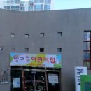 신금초등학교 병설 이미지