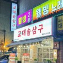 교대솥삼구 이미지