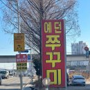 용인 처인구 쭈꾸미 맛집 예던쭈꾸미 후기