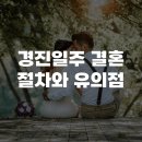 경진일주 결혼 절차와 유의점