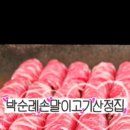 박순례손말이고기산정집인천